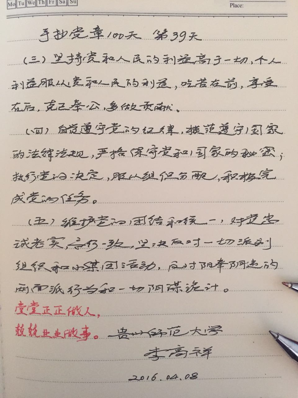 手抄党章100天第39天教育科学学院优秀作品