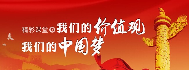 "我们的价值观 我们的中国梦——精彩课堂"网上展播活动启动
