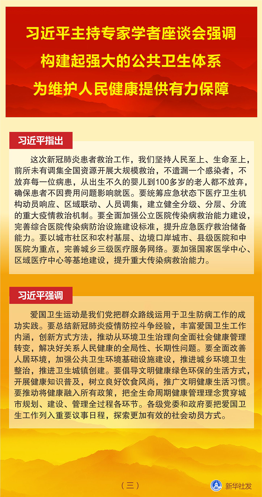 图表：习近平主持专家学者座谈会强调 构建起强大的公共卫生体系 为维护人民健康提供有力保障（三） 新华社发