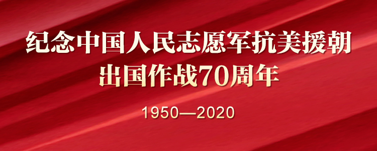 纪念中国人民志愿军抗美援朝出国作战70周年