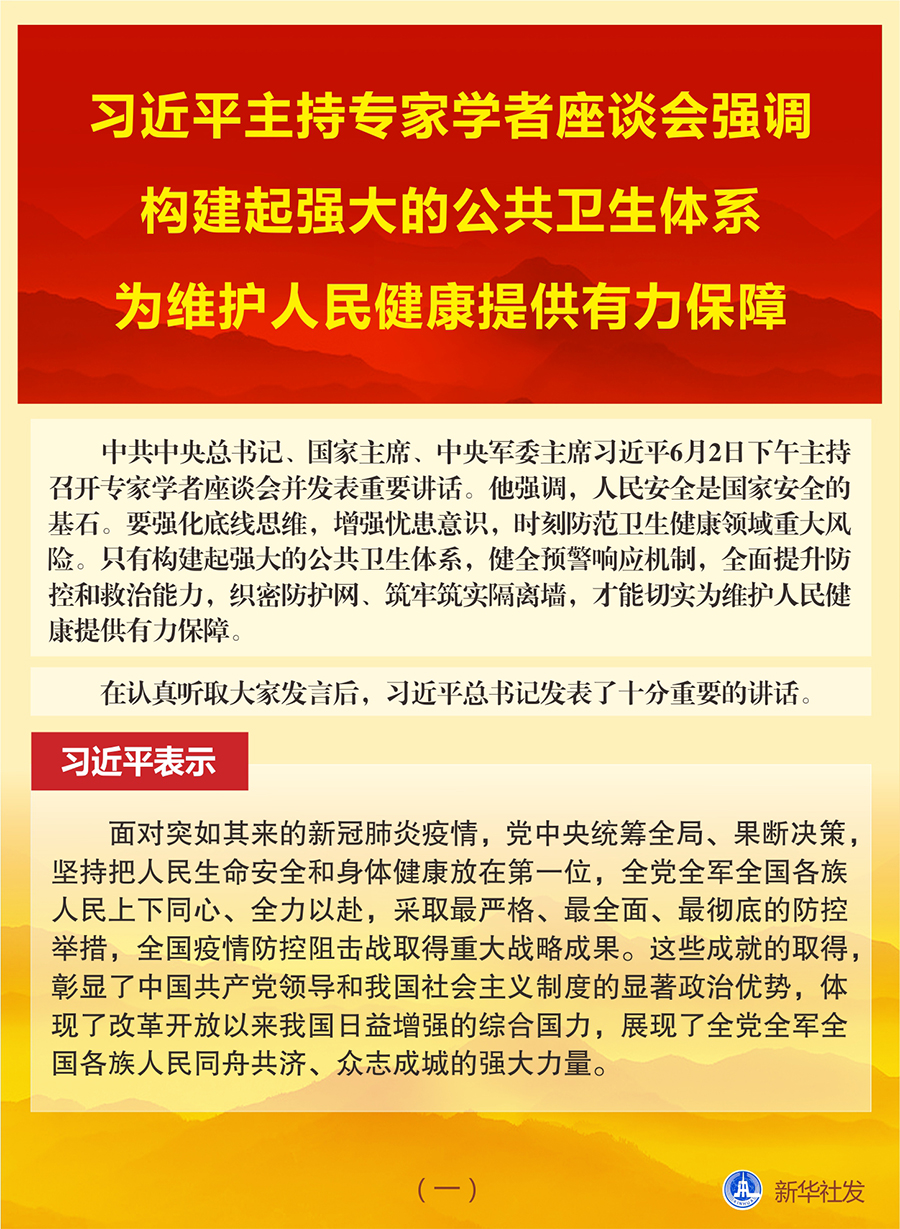 图表:习近平主持专家学者座谈会强调 构建起强大的公共卫生体系 为维护人民健康提供有力保障(一) 新华社发