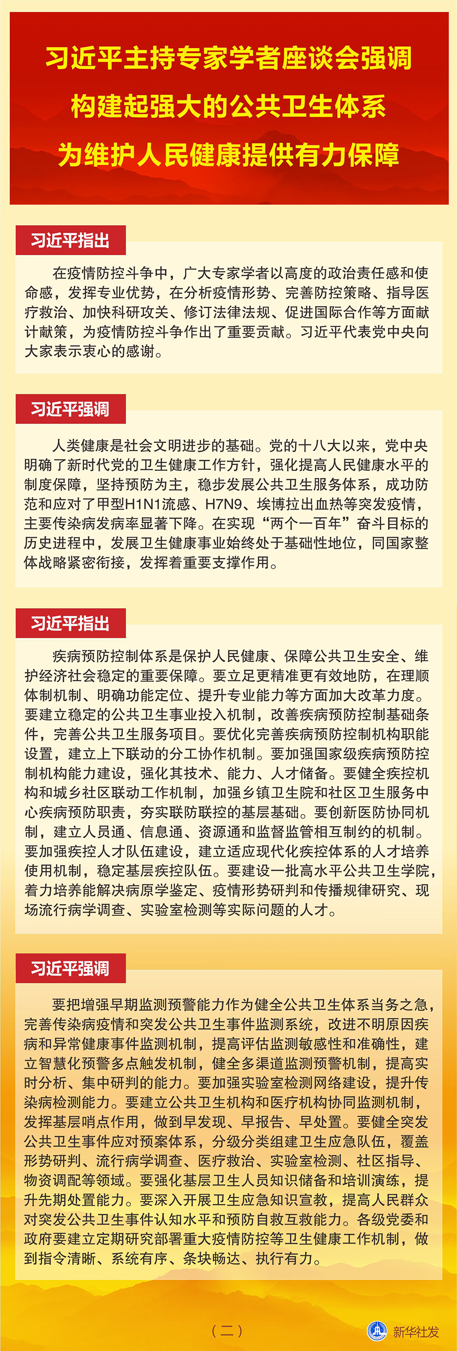 图表:习近平主持专家学者座谈会强调 构建起强大的公共卫生体系 为维护人民健康提供有力保障(二) 新华社发