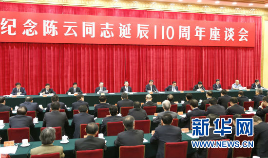 中共中央举行纪念陈云同志诞辰110周年座谈会 习近平发表重要讲话 中共中央举行纪念陈云同志诞辰110周年座谈会 习近平发表重要讲话