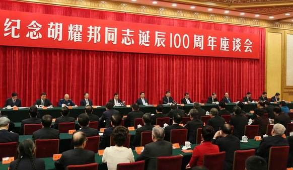 中共中央举行纪念胡耀邦同志诞辰100周年座谈会　习近平发表重要讲话